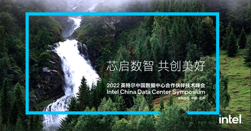 浙江諾亞受邀出席2022英特爾中國數(shù)據中心合作伙伴技術峰會